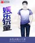 《娱乐玩童》封面