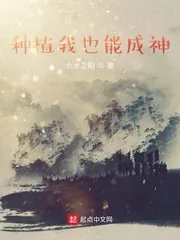 《种植我也能成神》封面