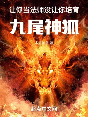 《让你当法师，没让你培育九尾神狐》封面