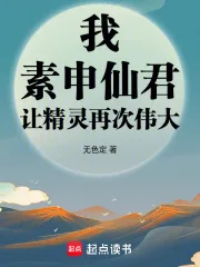 《我，素申仙君，让精灵再次伟大》封面