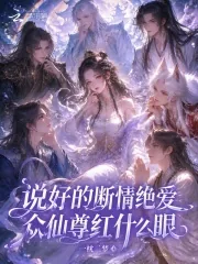 《说好的断情绝爱，众仙尊红什么眼》封面