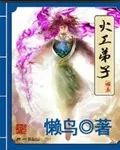 《火工弟子》封面