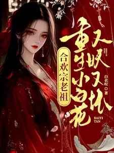 《合欢宗老祖重生小白花，又妖又坏》封面