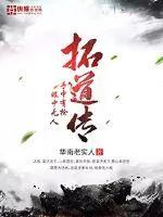 《拓道传》封面