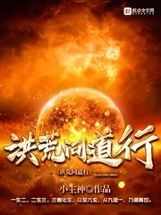 《洪荒问道行》封面