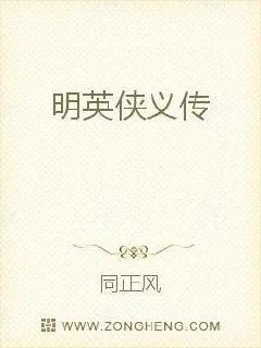 《明英侠义传》封面