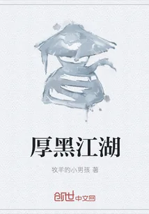《厚黑江湖》封面