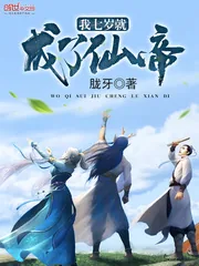 《我七岁就成了仙帝》封面