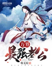 《万界最强老公》封面