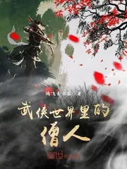 《武侠世界里的僧人》封面