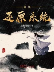 《最强还原系统》封面