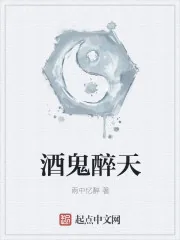 《酒鬼醉天》封面