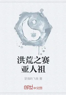 《洪荒之赛亚人祖》封面