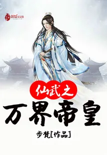 《仙武之万界帝皇》封面