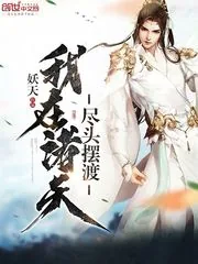 《我在诸天尽头摆渡》封面