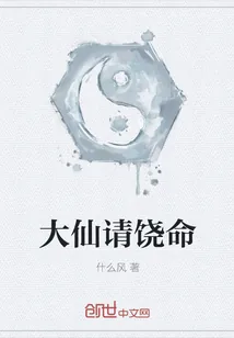 《大仙请饶命》封面