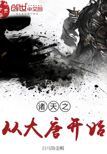 《诸天之从大唐开始》封面