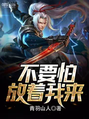 《不要怕，放着我来》封面