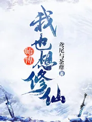 《师父我也想修仙》封面