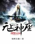 《无上神座》封面