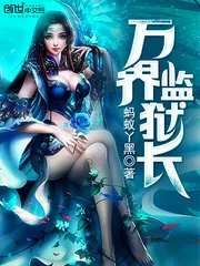 《万界监狱长》封面