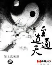 《至道通天》封面