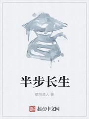 《半步长生》封面