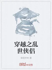 《穿越之乱世侠侣》封面