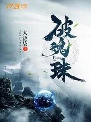 《破魂珠》封面