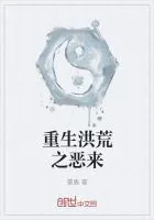 《重生洪荒之恶来》封面