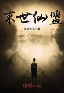 《末世仙盟》封面