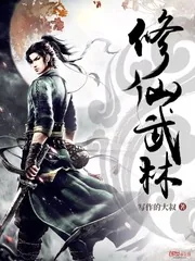 《修仙武林》封面