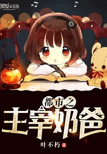 《都市之主宰奶爸》封面