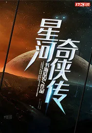 《星河奇侠传》封面