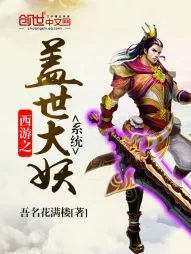 《西游之盖世大妖系统》封面