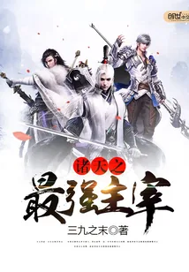 《诸天之最强主宰》封面