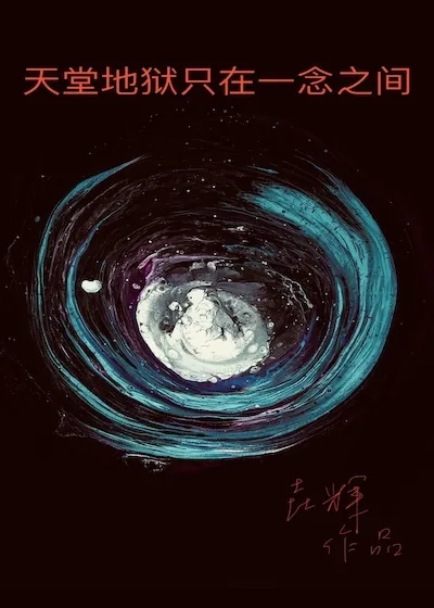 《天堂地狱只在一念之间》封面