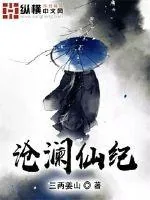 《沧澜仙纪》封面