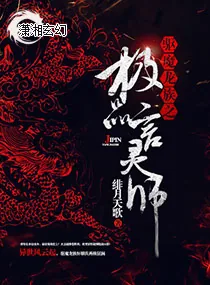 《驱魔龙族之极品言灵师》封面