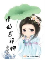 《修仙吉祥物》封面