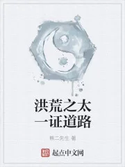 《洪荒之太一证道路》封面