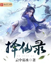 《择仙录》封面