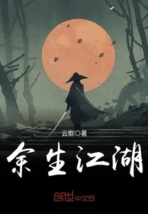《余生江湖》封面