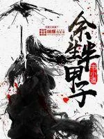 《余生半甲子》封面