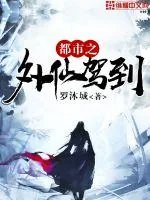 《都市之外仙驾到》封面