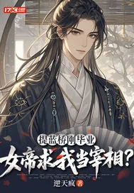 《提蓝桥刚毕业，女帝求我当宰相？》封面