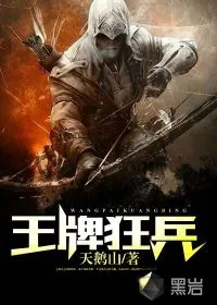 《王牌狂兵》封面