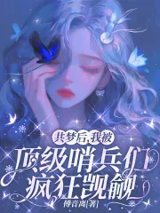《共梦后，我被顶级哨兵们疯狂觊觎》封面