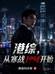 《港综：从寒战1994开始》封面