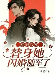 《穿书六零，替身她闪婚随军了》封面